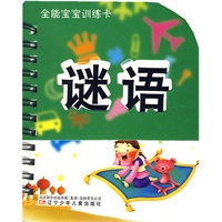 全能宝宝训练卡·谜语