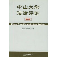 中山大学法律评论.2002年：总第4卷