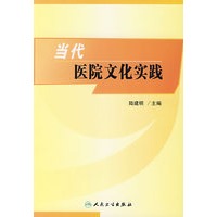 当代医院文化实践（包销2000）