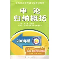 2009年版申论归纳概括