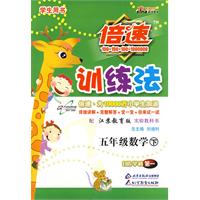 倍速训练法：五年级数学 下/学生用书（苏教版）