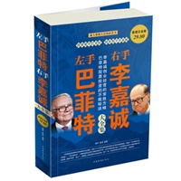 左手巴菲特右手李嘉诚 大全集