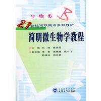 21世纪高职高专系列教材:生物类 简明微生物学教程