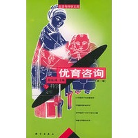 优育咨询（第二版）——生活与科学文库