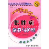 肥胖病调养与护理——百病饮食心理运动调护丛书