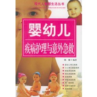 婴幼儿疾病护理与意外急救