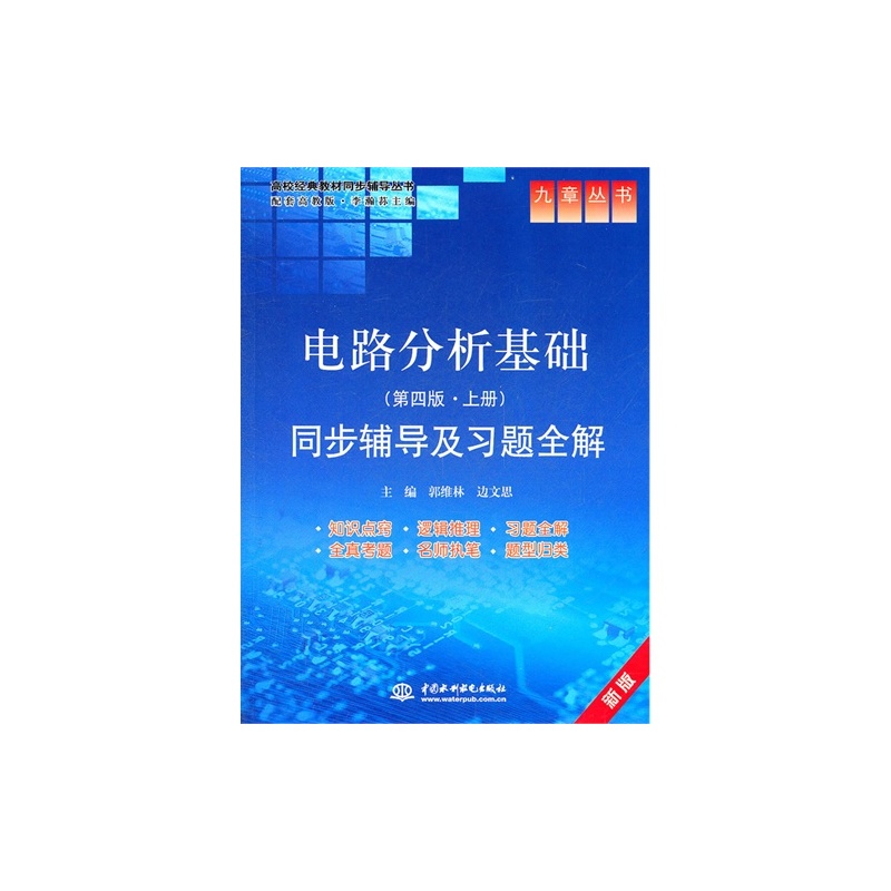 【M电路分析基础(第四版 上册)同步辅导及习题
