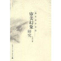 美学 审美幻象研究