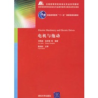电机与拖动——全国高等学校自动化专业系列教材