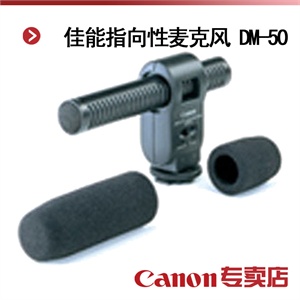 佳能指向性麦克风 DM-50