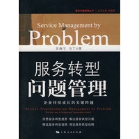 服务转型问题管理： 企业持续成长的关键跨越