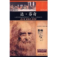名人传记系列：列奥那多·达·芬奇
