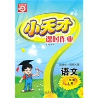 一年级：语文·上（新课标·西师大版）/（2010.5印刷）小天才课时作业（附试卷及答案）