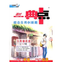 典中点八年级历史R（配人教版）上(2012年4月印刷）
