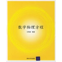 数学物理方程