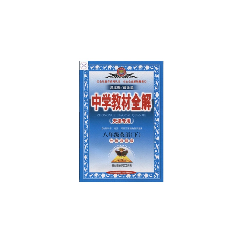 【2015春 中学教材全解 8\/八年级下册 英语 外