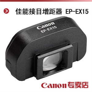 佳能接目增距器 EP-EX15