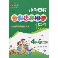 小学奥数暑假拔高衔接十五讲（4升5年级）