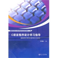 C语言程序设计应用学习指导