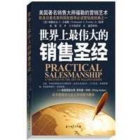 世界上最伟大的销售圣经：美国著名销售大师福勒的营销艺术（欧美畅销图书，首次引进汉语版；欧美日著名商科院校推荐必读营销类经典之一）
