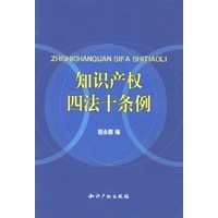 知识产权四法十条例