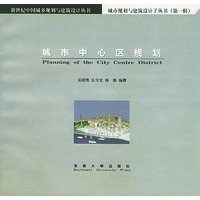 城市中心区规划——新世纪中国城乡规划与建筑设计丛书（第一辑）