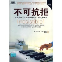 不可抗拒（独家解读全球热点——消费类电子产业“不可抗拒”的革命）