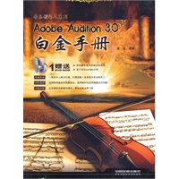 Adobe Audition 3.0白金手册(附光盘)