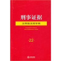 刑事证据（注释版法规专辑）