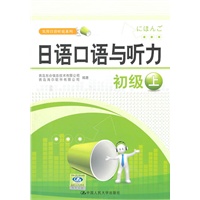 日语口语与听力 初级上（实用日语听说系列）含光盘１张