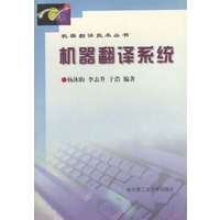 机器翻译系统/机器翻译技术丛书