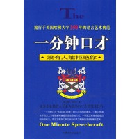 一分钟口才：没有人能拒绝你
