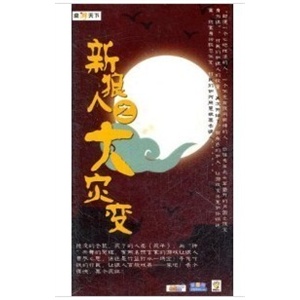 新狼人之大灾变 桌游 最流行最好玩的杀人游戏
