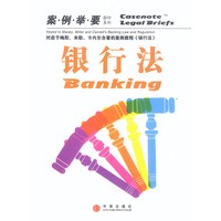 银行法(案例举要影印系列)