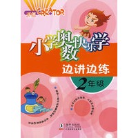 小学奥数快乐学·2年级