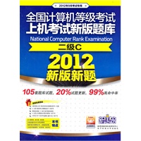 新思路·全国计算机等级考试上机考试新版题库：二级C（2012年9月考试专用）（附光盘1张）