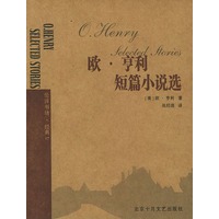 欧·亨利短篇小说选——伦洋书坊