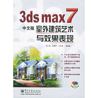3ds max7中文版室外建筑艺术与效果表现（附CD-ROM光盘二张）