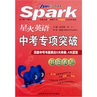 星火英语/中考专项突破：书面表达/涵盖中考书面表达5大体裁、4大题型