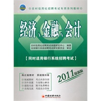 2011农村信用社招聘考试专用系列教材：经济、金融、会计