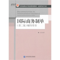 国际商务制单（第二版）辅导用书