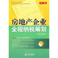 房地产企业全程纳税筹划(第二版)