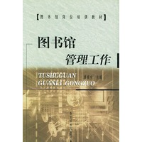 图书馆管理工作——图书馆岗位培训教材