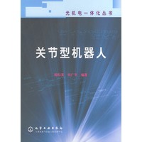 关节型机器人——光机电一体化丛书