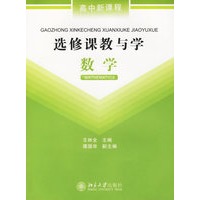选修课教与学:数学
