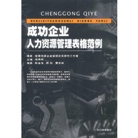 成功企业人力资源管理表格范例