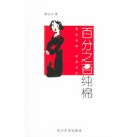 百分之百纯棉