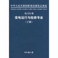 电力行业变电运行于检修专业（下册）
