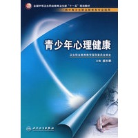 青少年心理健康（中职选修课/十一五规划）
