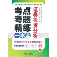 证券投资分析：考点、考题、精练一本全（中国证券业从业人员资格认证考试推荐用书，依据2011年最新考试大纲编写）